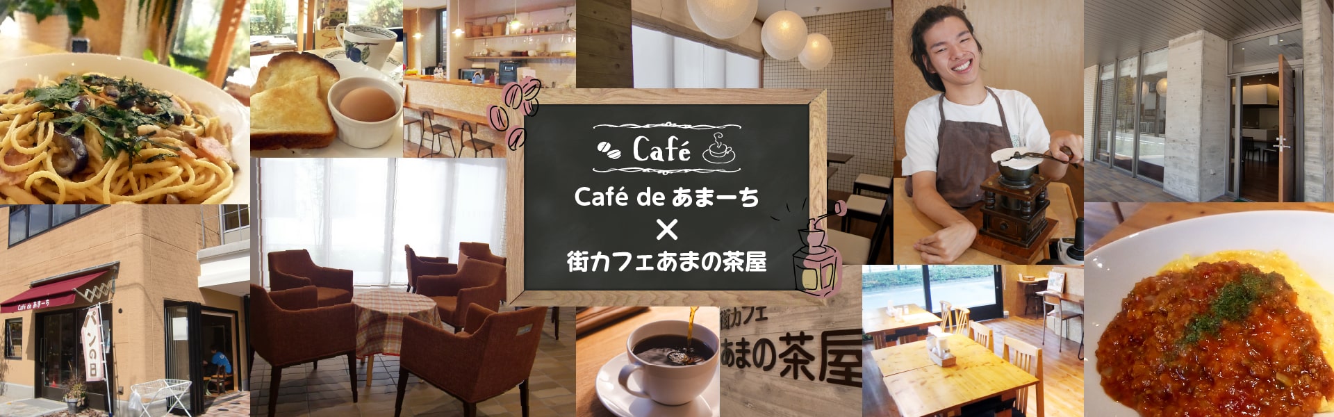 Café de あまーち×街カフェあまの茶屋