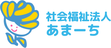 社会福祉法人あまーち