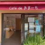 cafe de あまーち